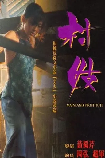 Mainland Prostitute movie poster - Rated 7.2/10