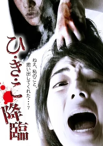 Hikiko: The Descent movie poster - Rated 6.7/10