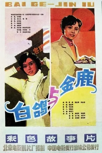 金鹿 movie poster - Rated 6/10