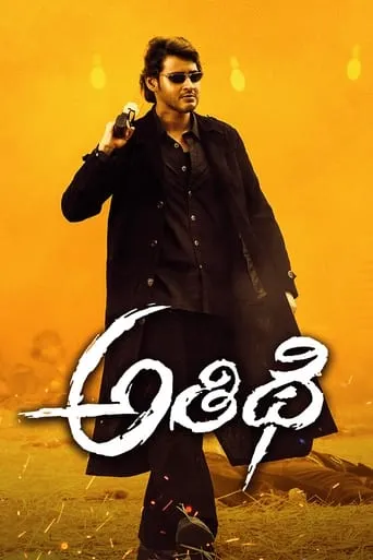 Athidhi movie poster - Rated 5.8/10