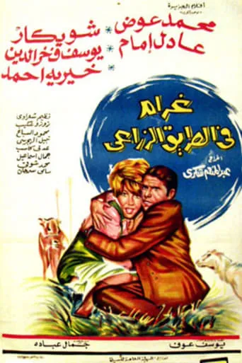 Love on the Agricultural Road movie poster - Rated 8/10