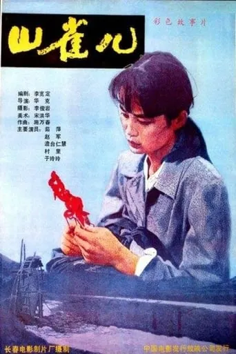 Shan Que‘er movie poster - Entertainment content