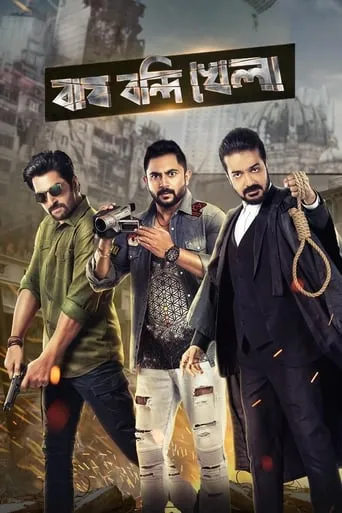 Bagh Bandi Khela movie poster - Entertainment content