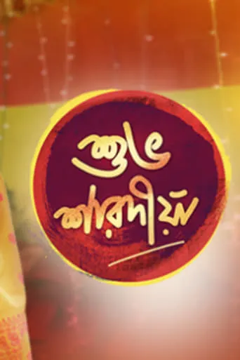 Shubho Sharadiya movie poster - Entertainment content