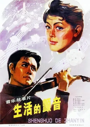 The Thrill of Life movie poster - Rated 8/10