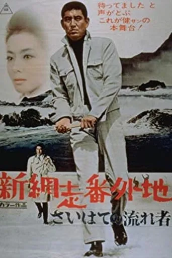 New Prison Walls of Abashiri: The Vagrant Comes to a Port Town movie poster - Rated 6/10
