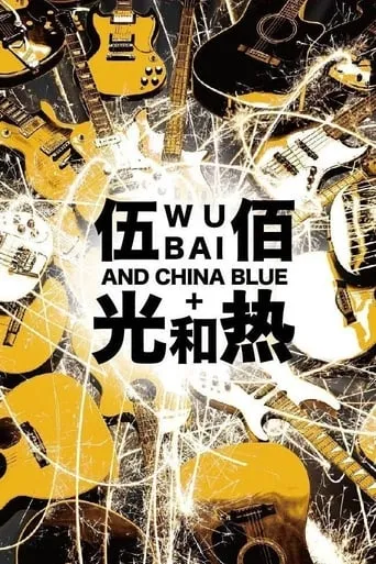光和熱：無盡閃亮的世界台北演唱會 movie poster - Entertainment content