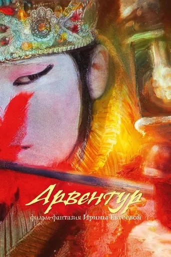 Arventur movie poster - Entertainment content