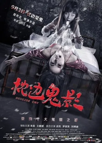 Bedside Cry movie poster - Entertainment content