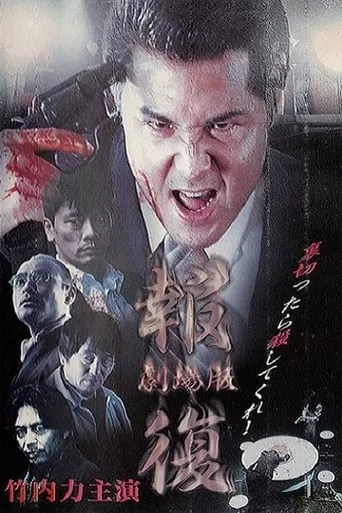 Revenge movie poster - Entertainment content