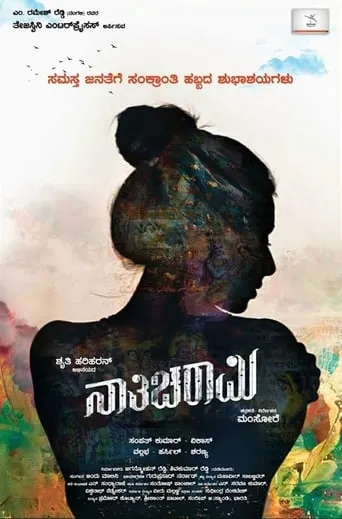 Nathicharami movie poster - Rated 7.4/10