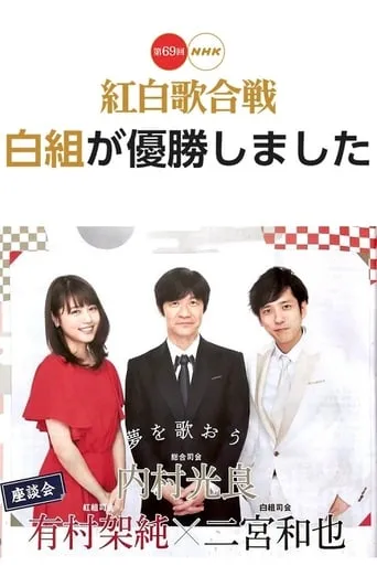 The 69th Annual NHK Kouhaku Uta Gassen movie poster - Entertainment content