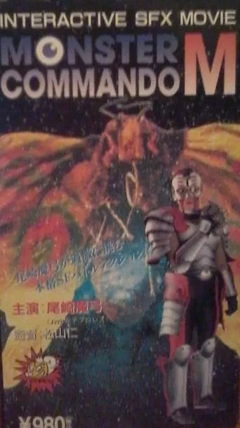 Monster Commando M movie poster - Entertainment content