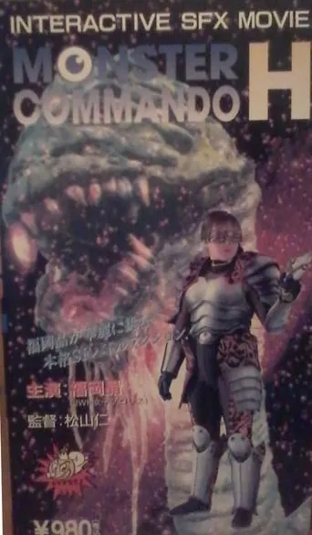 Monster Commando H movie poster - Entertainment content