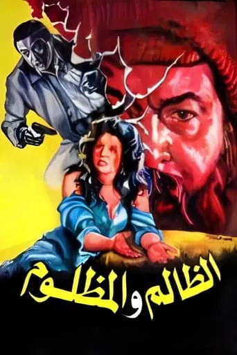 El Zalem Wel Mazloom movie poster - Rated 7.7/10