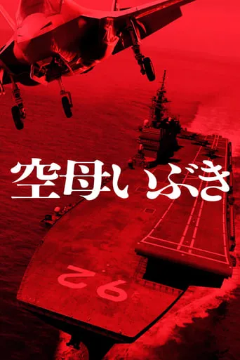Aircraft Carrier Ibuki movie poster - Rated 6.1/10