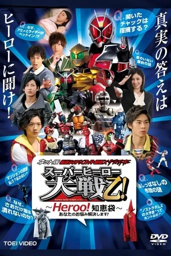 Kamen Rider × Super Sentai × Space Sheriff: Super Hero Wars Otsu: Heroo! Answers movie poster - Entertainment content