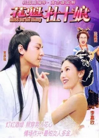 Miss Du Shi Niang movie poster - Rated 2.5/10