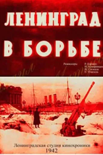 Leningrad in Struggle movie poster - Rated 8/10