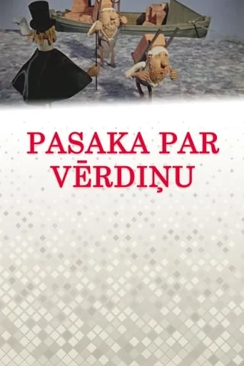 Pasaka par vērdiņu movie poster - Rated 6/10