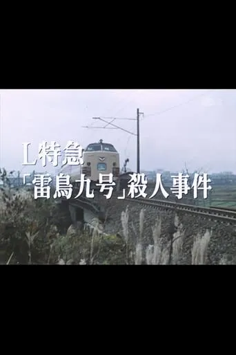 Murder on Raicho 9 movie poster - Entertainment content