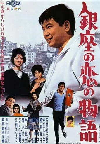 Love in Ginza movie poster - Rated 5/10