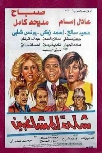 The Troublemakers movie poster - Entertainment content