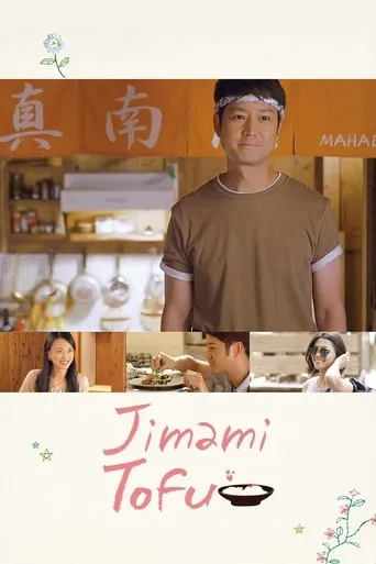 Jimami Tofu movie poster - Entertainment content