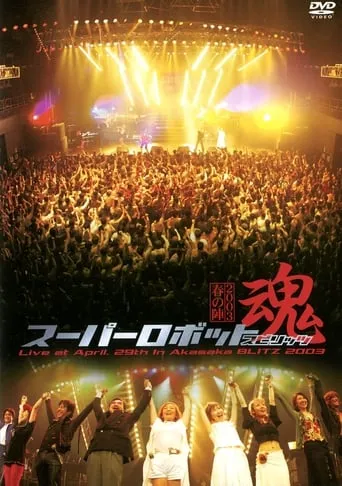 Super Robot Spirits 2003 -Spring Team- movie poster - Entertainment content