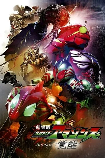 Kamen Rider Amazons Season 1 the Movie: Awakening movie poster - Rated 8.6/10
