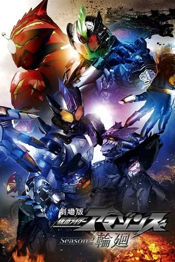 Kamen Rider Amazons Season 2 the Movie: Reincarnation movie poster - Rated 8.4/10