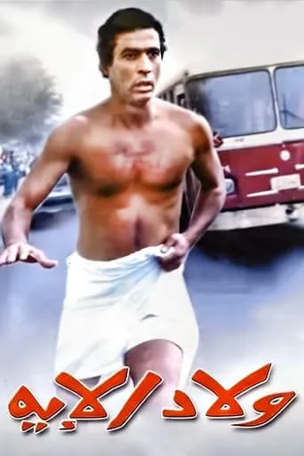 Welad Eleih movie poster - Rated 9/10
