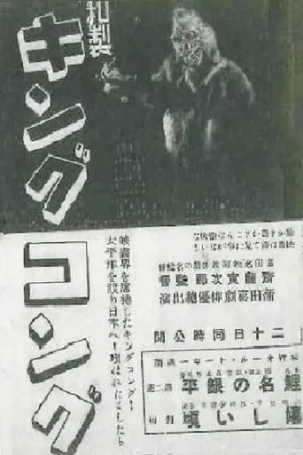 Japanese King Kong movie poster - Rated 2/10