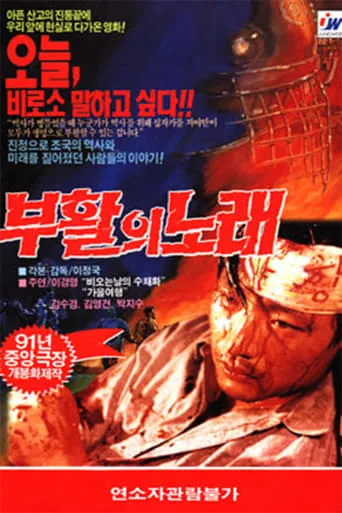 The Song of Resurrection movie poster - Rated 6/10