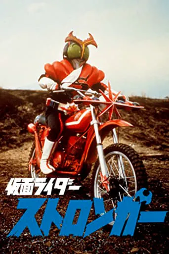 Kamen Rider Stronger: The Movie movie poster - Rated 7/10