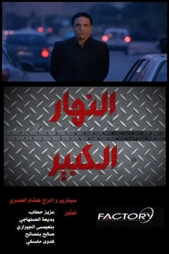 Nhar Lkbir movie poster - Rated 6.5/10