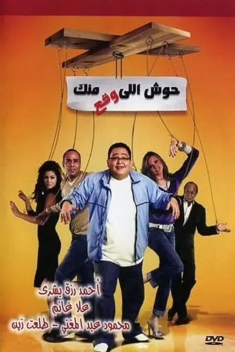Housh Illi Wakaa Mennak movie poster - Rated 3.5/10