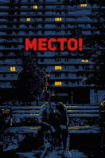 The Place! movie poster - Rated 1/10