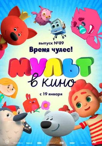 МУЛЬТ в кино. Выпуск №89. Время чудес movie poster - Rated 8.5/10