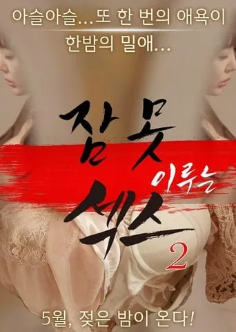 Sleepless Sex 2 movie poster - Rated 8.5/10