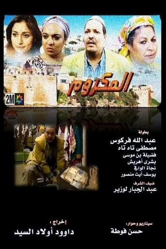 El Makroum movie poster - Entertainment content
