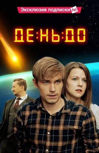 The Day Before movie poster - Rated 4.5/10