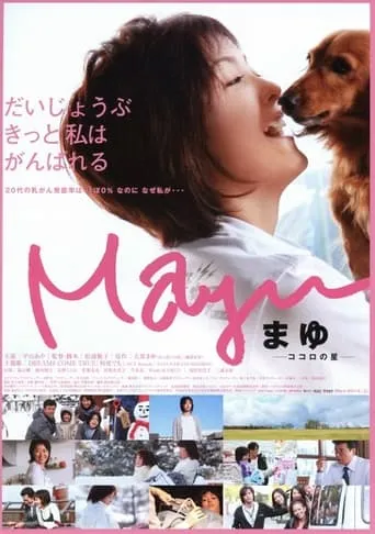 Mayu: Kokoro no hoshi movie poster - Entertainment content