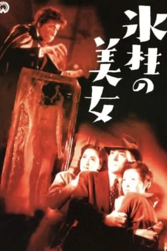 Hyōchū no Bijo movie poster - Entertainment content