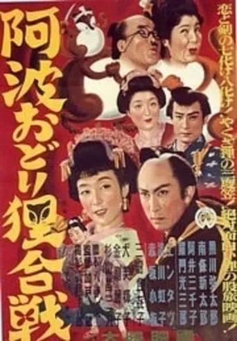 Tanuki Battle of Awaodori Festival movie poster - Entertainment content