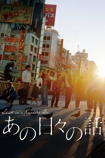 Lust in a Karaoke Box movie poster - Rated 7/10