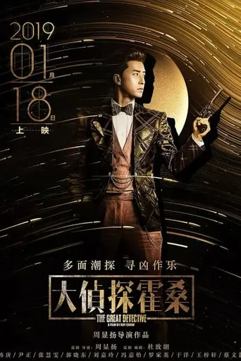The Great Detective movie poster - Entertainment content