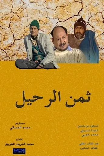 ثمن الرحيل movie poster - Entertainment content