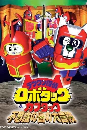 Tetsuwan Tantei Robotack and Kabutack: The Great Strange Country Adventure movie poster - Rated 6/10