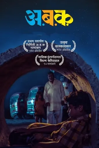 Aa Bb Kk movie poster - Rated 5.3/10
